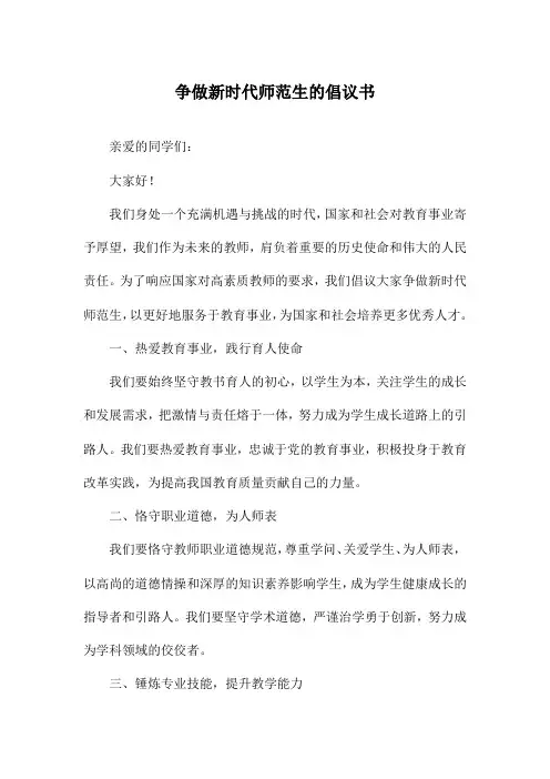 争做新时代师范生的倡议书