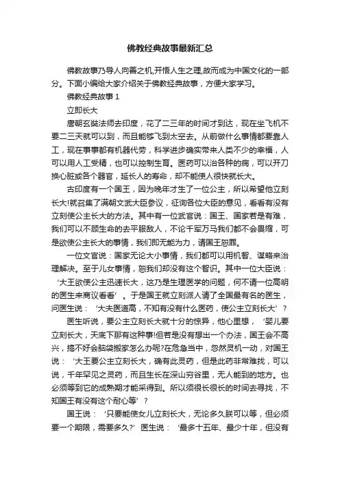 佛教经典故事最新汇总