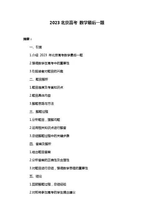 2023北京高考 数学最后一题