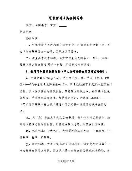 服装面料采购合同范本(6篇)