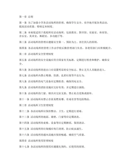 小学各活动场所管理制度