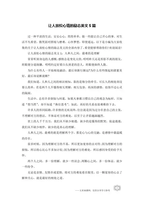 让人放松心情的励志美文5篇