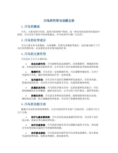 川乌的作用与功能主治
