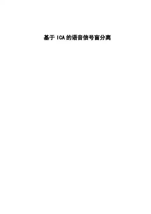 基于ICA的语音信号盲分离