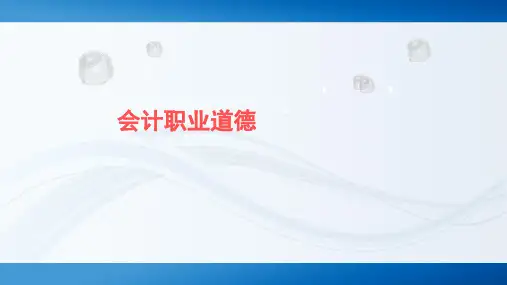 会计职业道德课件： 注册会计师职业道德