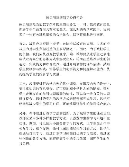 减负增效的教学心得体会