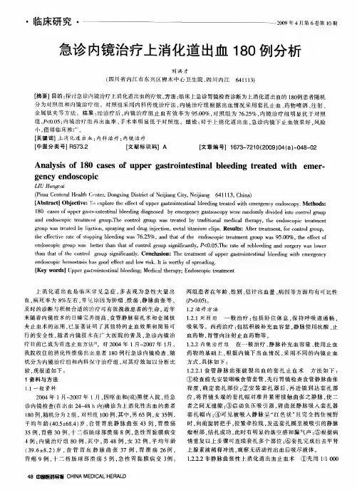 急诊内镜治疗上消化道出血180例分析