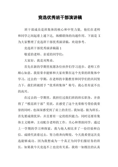 竞选优秀班干部演讲稿