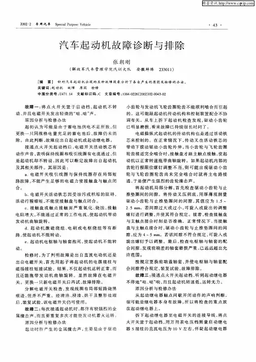 汽车起动机故障诊断与排除