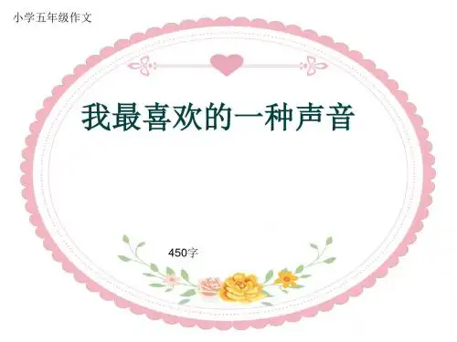 小学五年级作文《我最喜欢的一种声音》450字(共8页PPT)