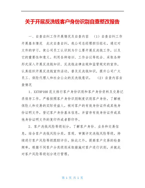 关于开展反洗钱客户身份识别自查整改报告