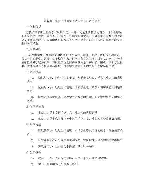 苏教版三年级上册数学《认识千克》教学设计