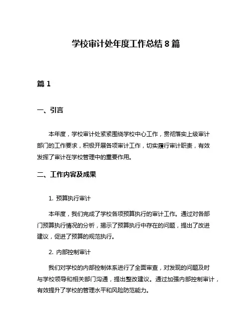学校审计处年度工作总结8篇