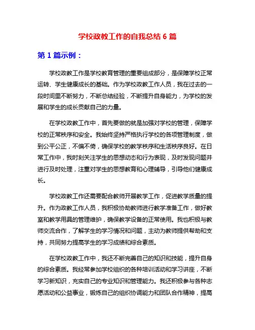 学校政教工作的自我总结6篇