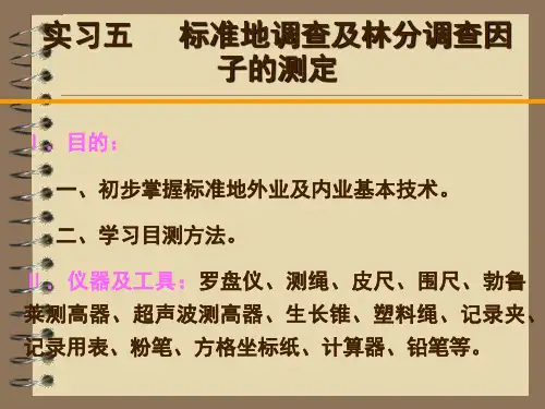 标准地调查及林分调查因子的测定(外业)