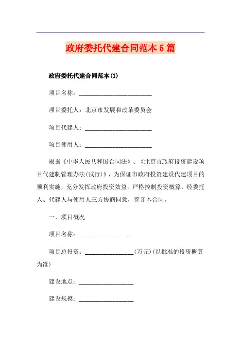 政府委托代建合同范本5篇