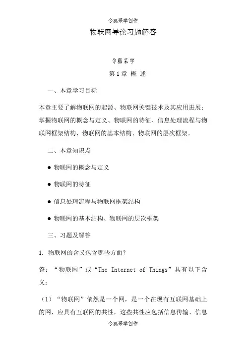 物联网导论习题解答