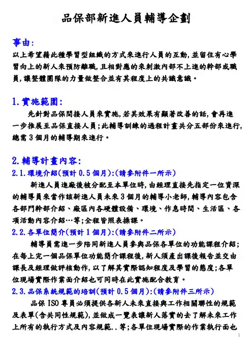 品保部新进人员辅导企划