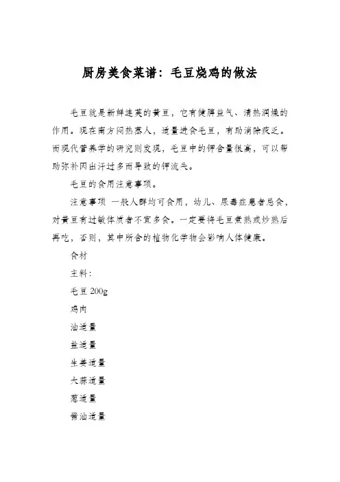 厨房美食菜谱：毛豆烧鸡的做法