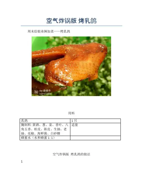 空气炸锅版 烤乳鸽【精品做菜教程】