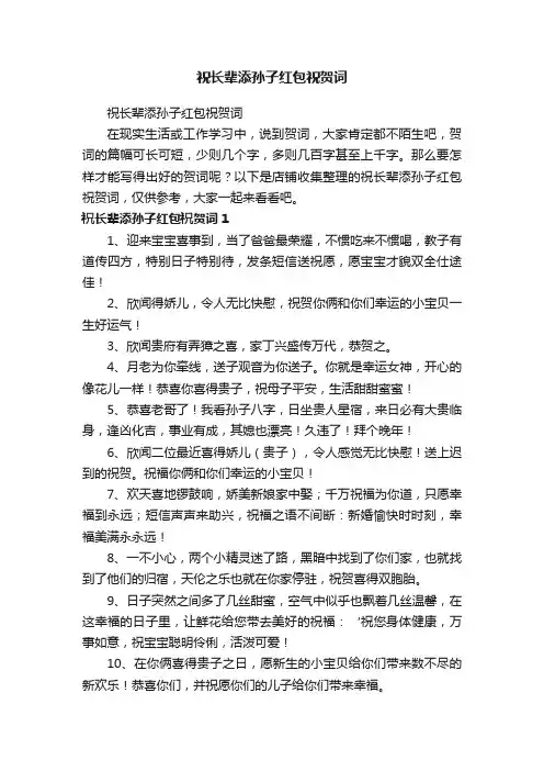 祝长辈添孙子红包祝贺词