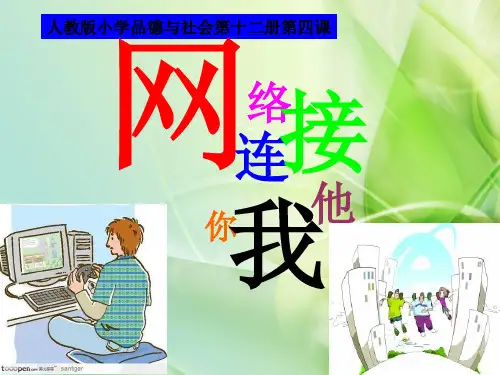 新苏教版思想品德品德与社会六年级下册《网络连接你我他》ppt课件4(精品)