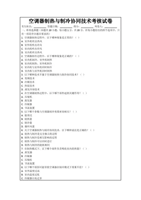 空调器制热与制冷协同技术考核试卷