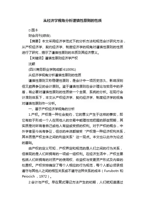 从经济学视角分析谨慎性原则的性质