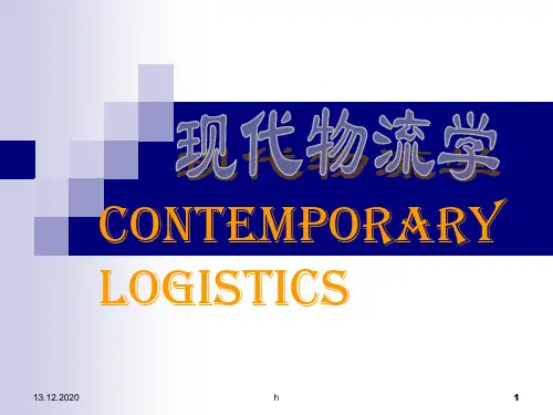 [管理学]现代物流学第三章