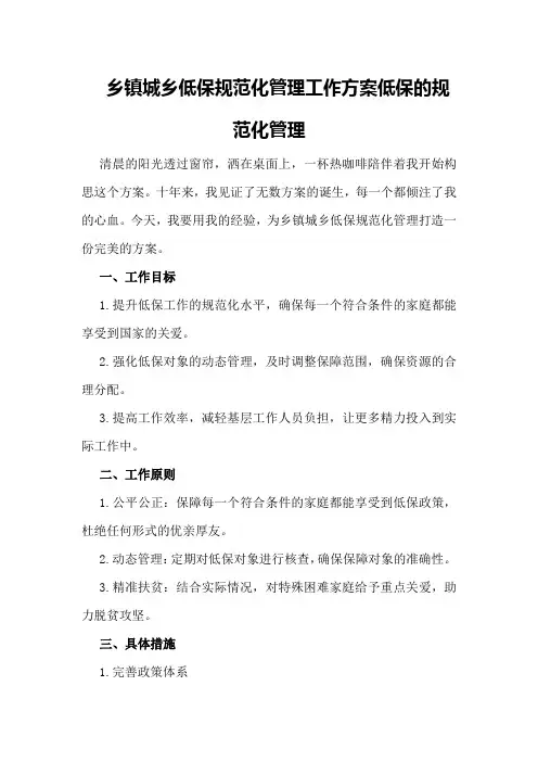 乡镇城乡低保规范化管理工作方案低保的规范化管理