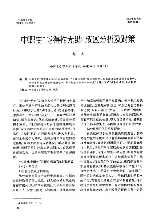 中职生“习得性无助”成因分析及对策