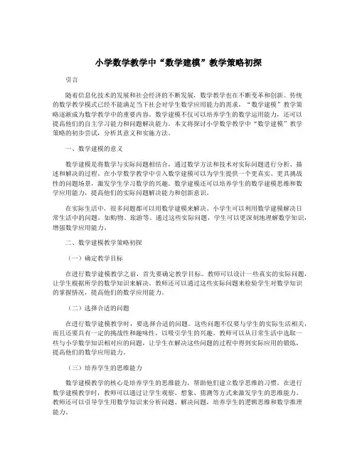 小学数学教学中“数学建模”教学策略初探