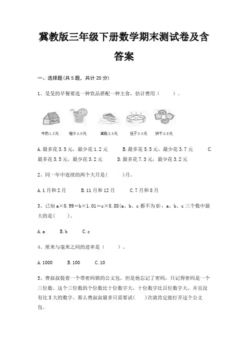 冀教版三年级下册数学期末测试卷及含答案 3