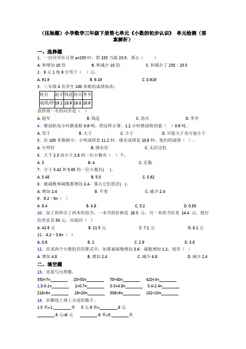 (压轴题)小学数学三年级下册第七单元《小数的初步认识》 单元检测(答案解析)