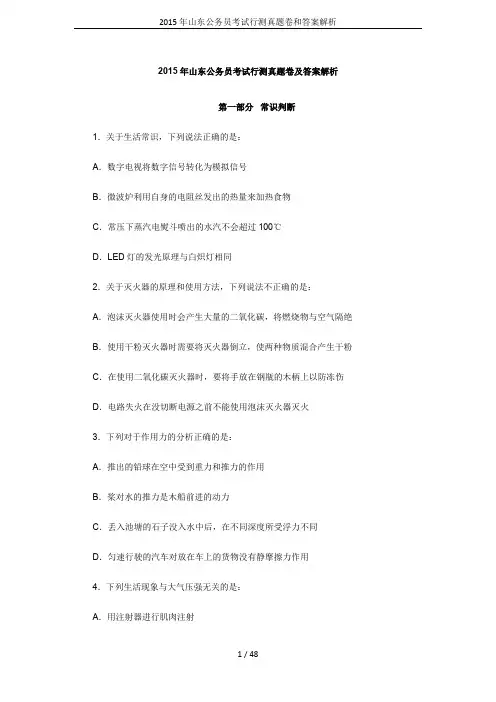 2015年山东公务员考试行测真题卷和答案解析