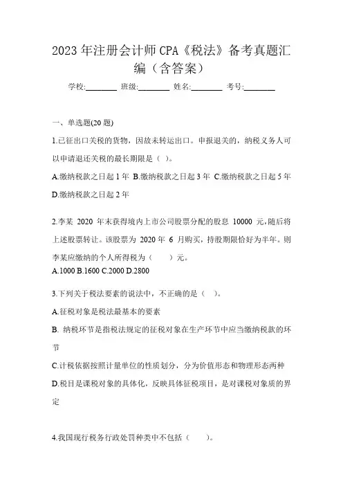 2023年注册会计师CPA《税法》备考真题汇编(含答案)