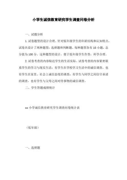 小学生诚信教育研究学生调查问卷分析