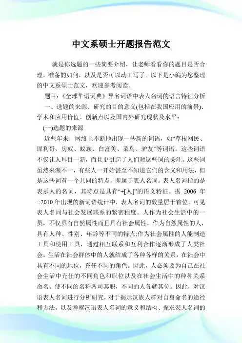 中文系硕士开题报告范文.doc