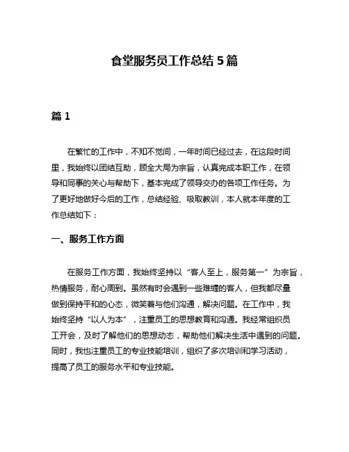 食堂服务员工作总结5篇