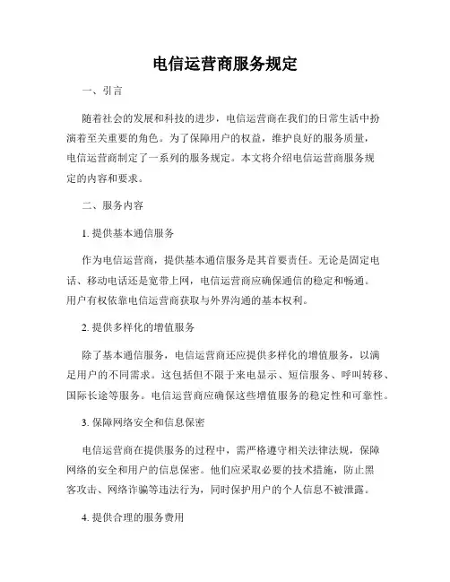 电信运营商服务规定