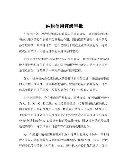 纳税信用评级审批