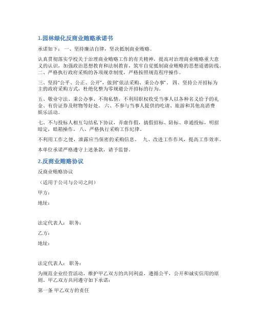 严禁商业贿赂承诺书