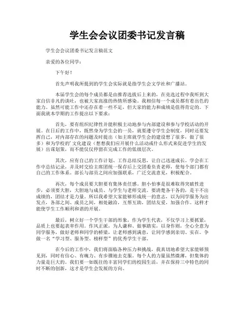 学生会会议团委书记发言稿 2