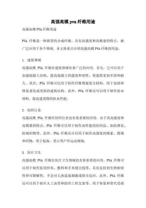 高强高模pva纤维用途