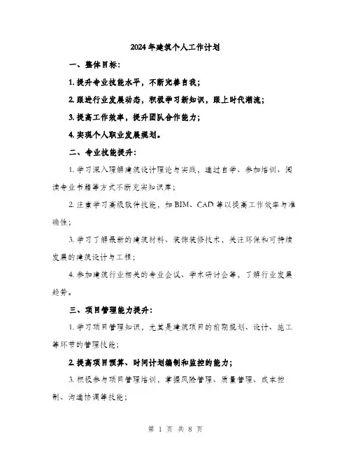 2024年建筑个人工作计划(三篇)