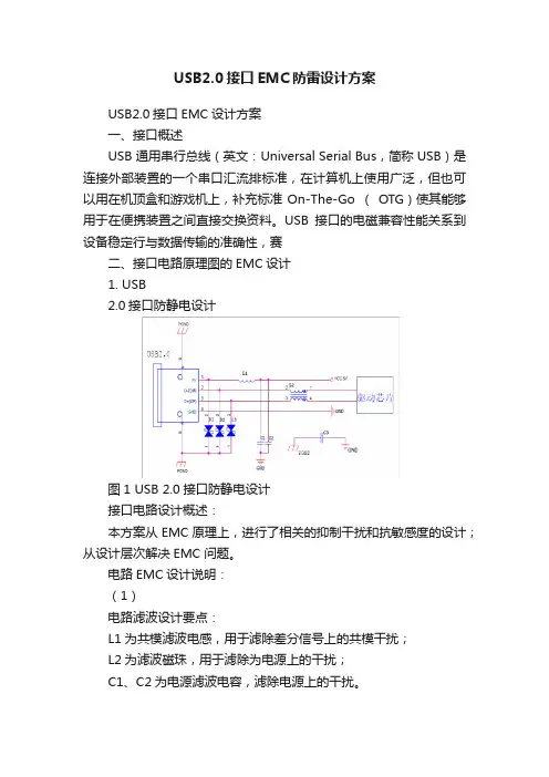 USB2.0接口EMC防雷设计方案