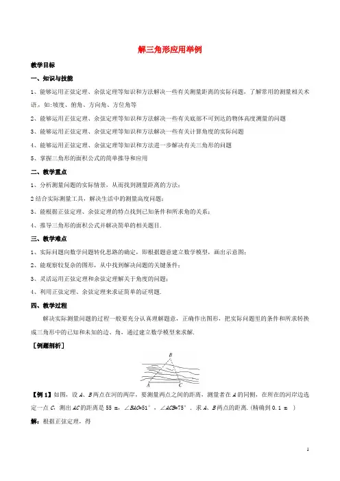 高中数学 第一章 解三角形 1.2 解三角形应用举例教学