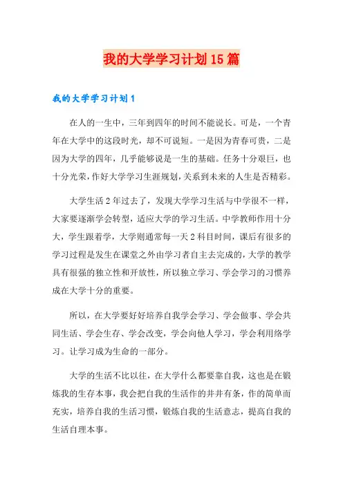 我的大学学习计划15篇