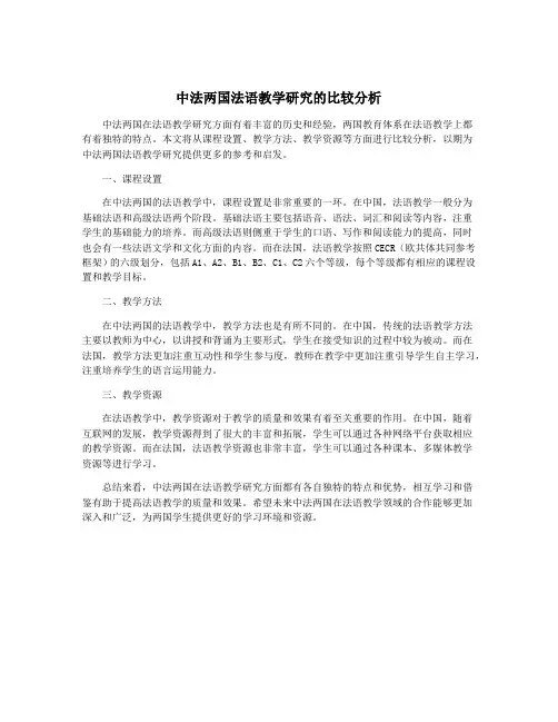 中法两国法语教学研究的比较分析