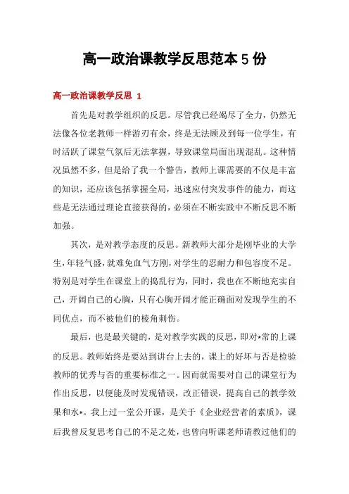 高一政治课教学反思范本5份